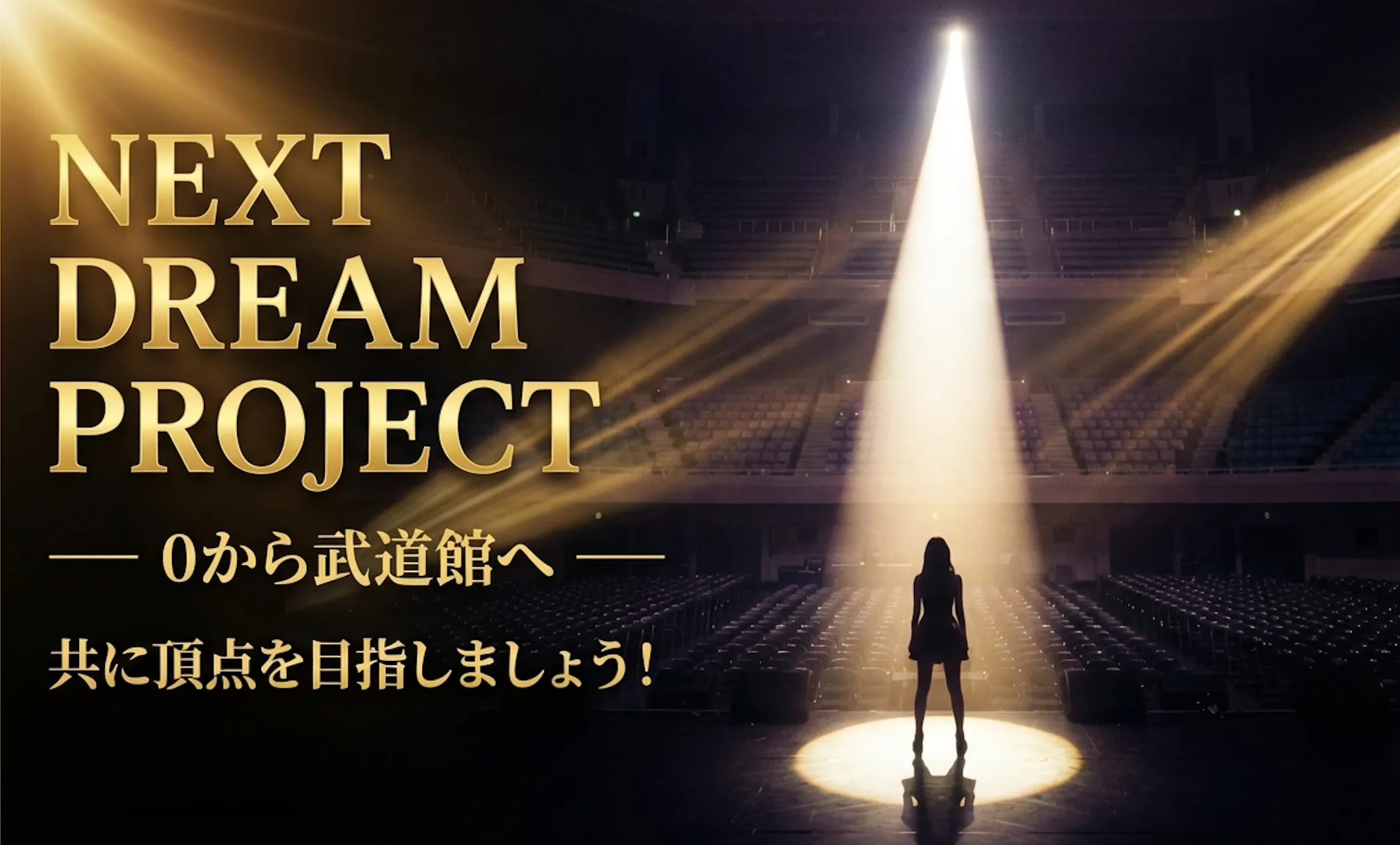 新規アイドルオーディション募集開始