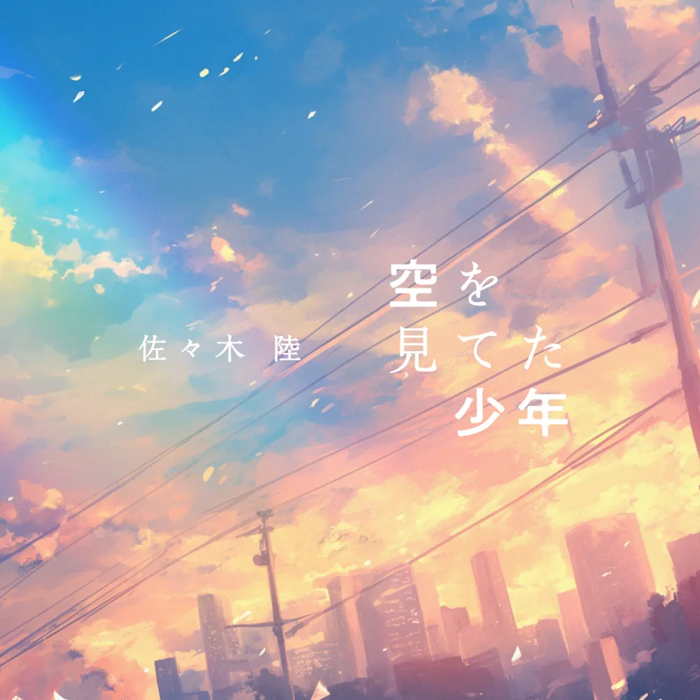 「空を見てた少年」avexより配信リリース